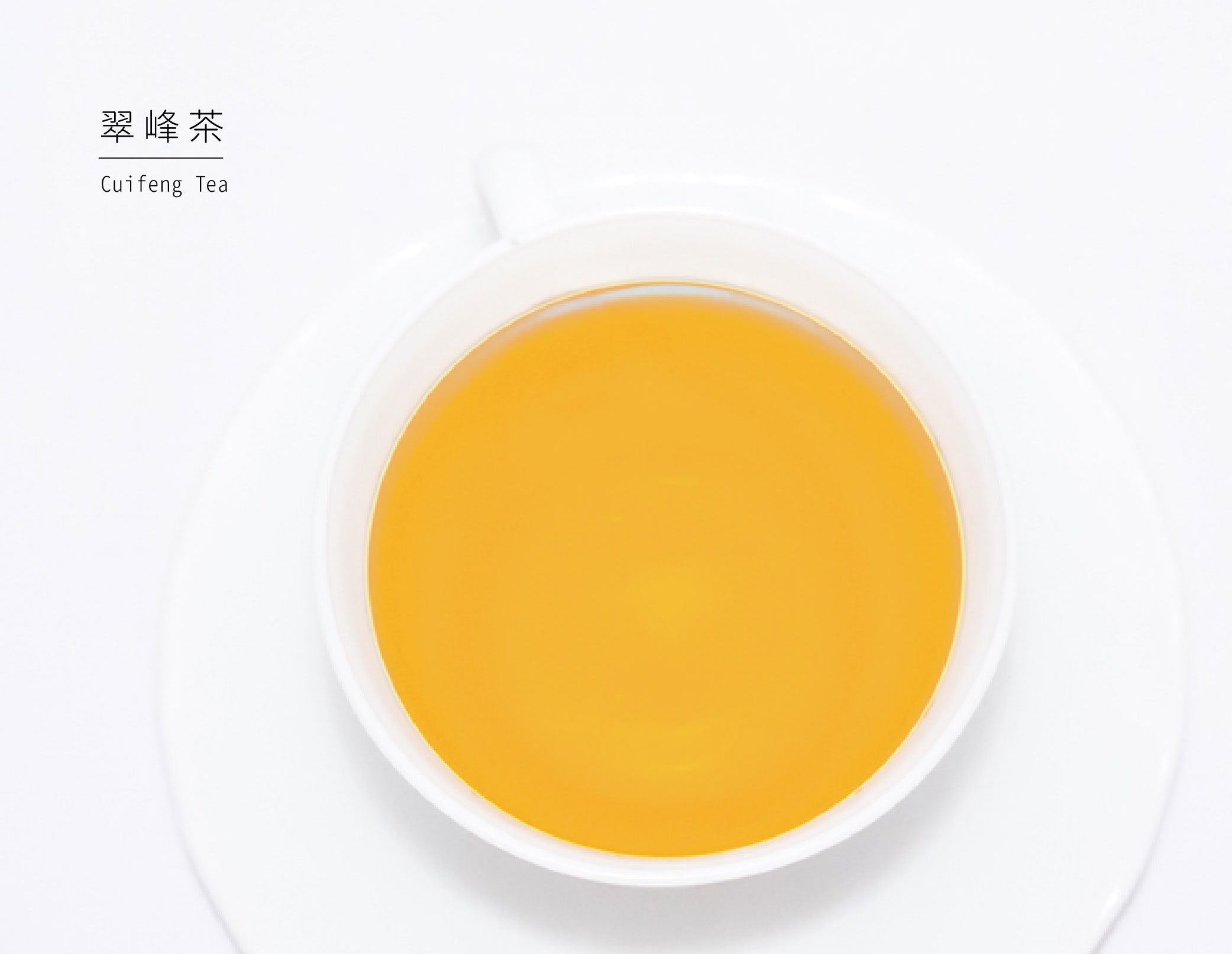 翠峰茶茶湯