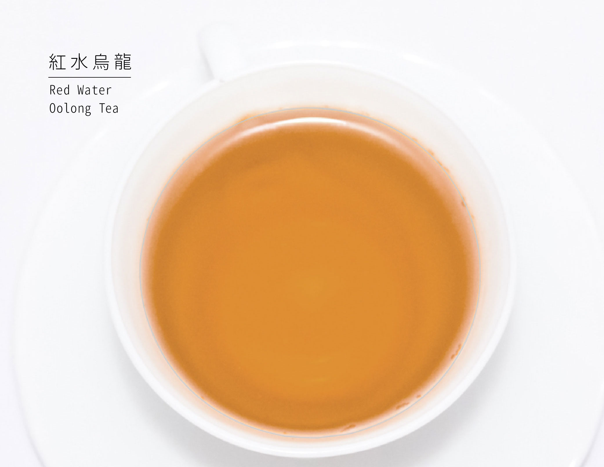 紅水烏龍茶湯